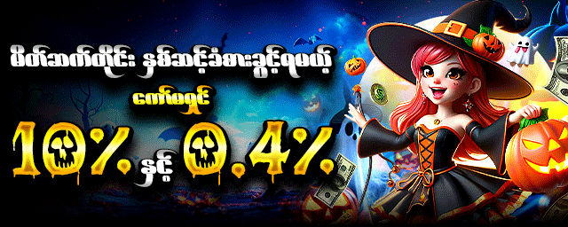 ကျွဲဂိမ်း ငွေထွက်မြန်