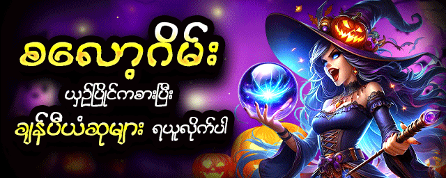 ကျွဲဂိမ်း နည်းလမ်းအသစ်