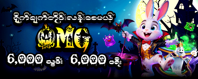 ကျွဲဂိမ်း ကံကောင်းသူအတွက်